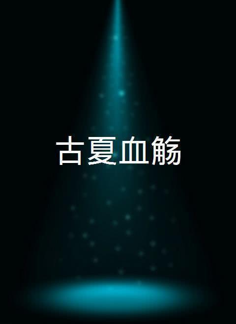 古夏血觞在线观看,揭秘神秘古墓的奇幻之旅 第2张 古夏血觞在线观看,揭秘神秘古墓的奇幻之旅 第2张